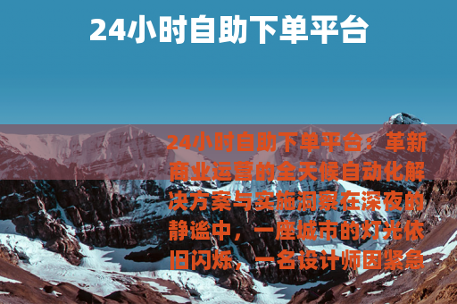 24小时自助下单平台