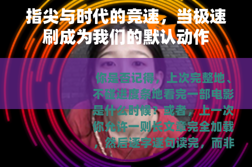 指尖与时代的竞速，当极速刷成为我们的默认动作