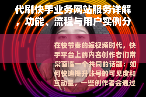 代刷快手业务网站服务详解，功能、流程与用户实例分析
