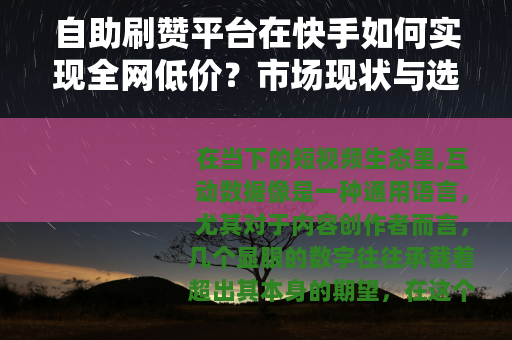 自助刷赞平台在快手如何实现全网低价？市场现状与选择策略