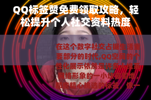 QQ标签赞免费领取攻略，轻松提升个人社交资料热度