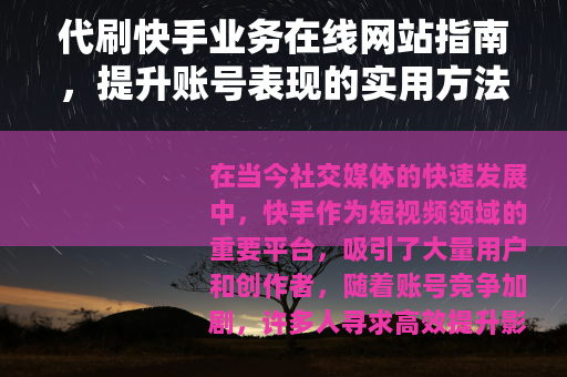 代刷快手业务在线网站指南，提升账号表现的实用方法与选择技巧
