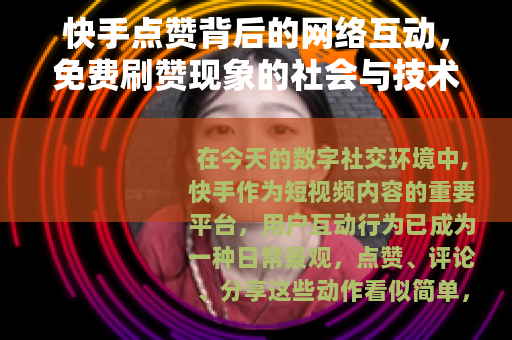 快手点赞背后的网络互动，免费刷赞现象的社会与技术观察