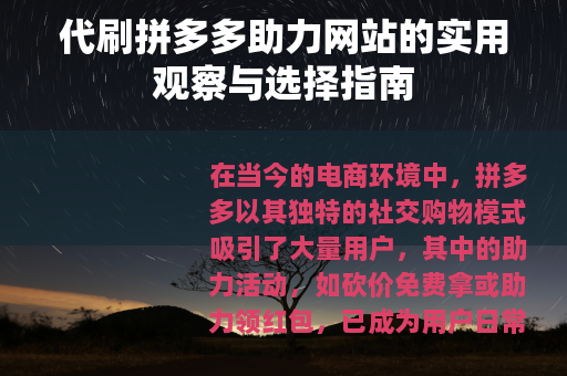 代刷拼多多助力网站的实用观察与选择指南