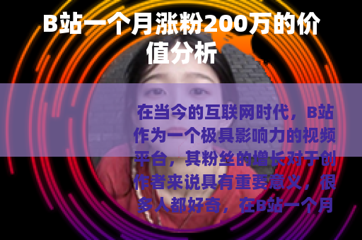 B站一个月涨粉200万的价值分析