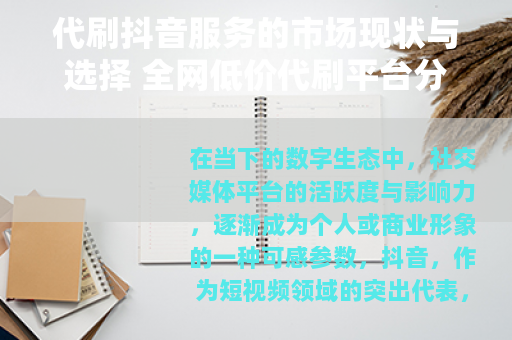 代刷抖音服务的市场现状与选择 全网低价代刷平台分析 代刷抖音服务的市场现状与选择 全网低价代刷平台分析