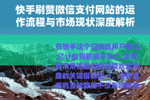 快手刷赞微信支付网站的运作流程与市场现状深度解析