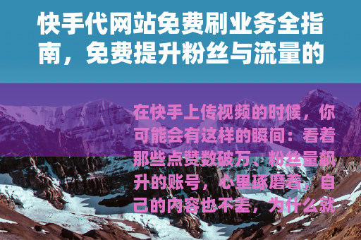 快手代网站免费刷业务全指南，免费提升粉丝与流量的实用方法分享