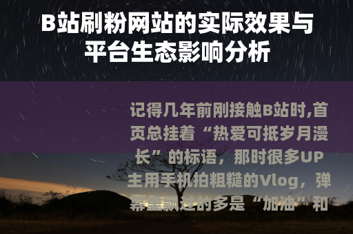 B站刷粉网站的实际效果与平台生态影响分析