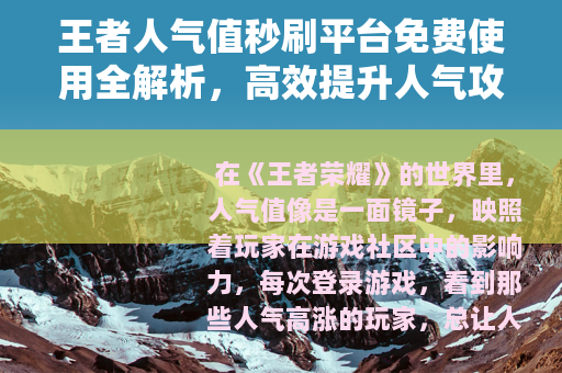 王者人气值秒刷平台免费使用全解析，高效提升人气攻略