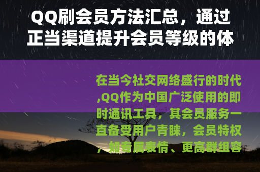 QQ刷会员方法汇总，通过正当渠道提升会员等级的体验
