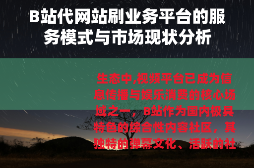B站代网站刷业务平台的服务模式与市场现状分析
