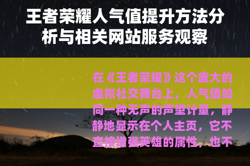 王者荣耀人气值提升方法分析与相关网站服务观察