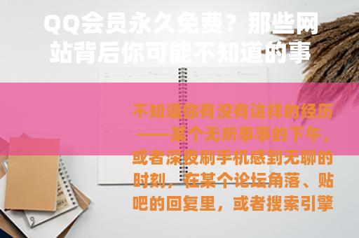 QQ会员永久免费？那些网站背后你可能不知道的事