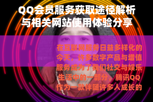 QQ会员服务获取途径解析与相关网站使用体验分享 QQ会员服务获取途径解析与相关网站使用体验分享
