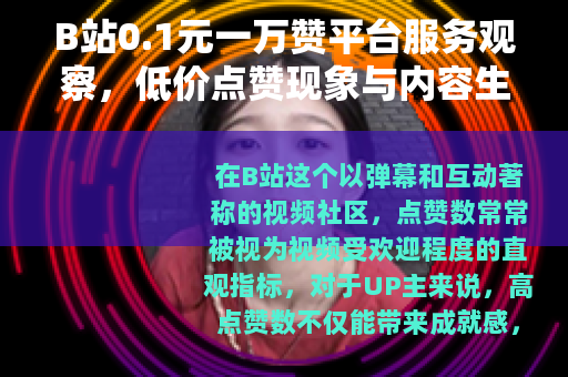 B站0.1元一万赞平台服务观察，低价点赞现象与内容生态分析