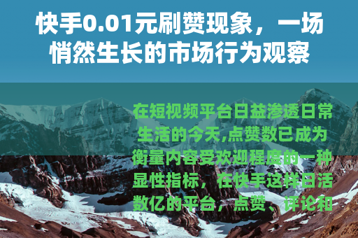 快手0.01元刷赞现象，一场悄然生长的市场行为观察
