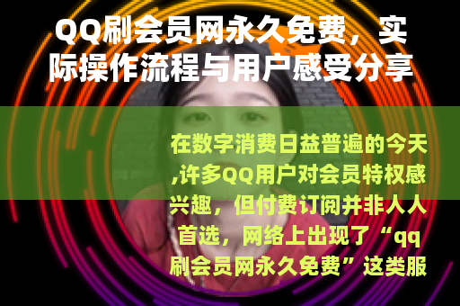 QQ刷会员网永久免费，实际操作流程与用户感受分享