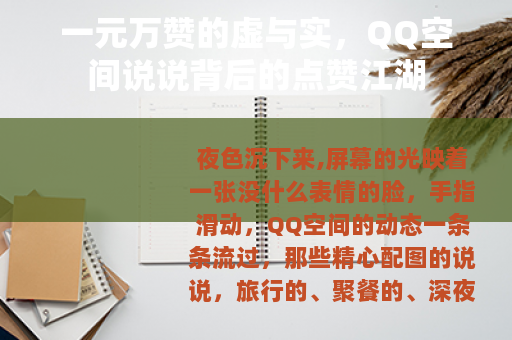 一元万赞的虚与实，QQ空间说说背后的点赞江湖