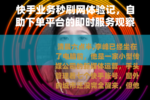 快手业务秒刷网体验记，自助下单平台的即时服务观察