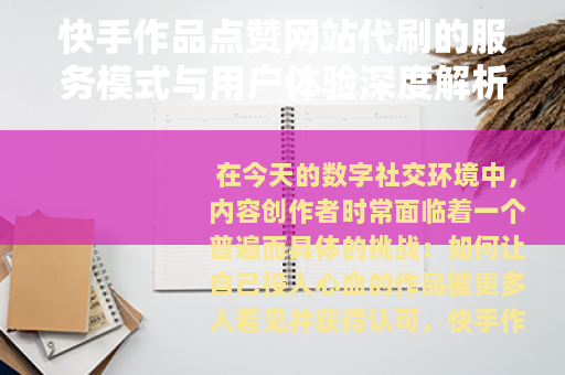 快手作品点赞网站代刷的服务模式与用户体验深度解析