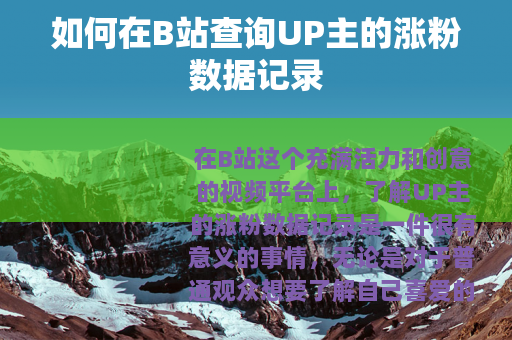 如何在B站查询UP主的涨粉数据记录