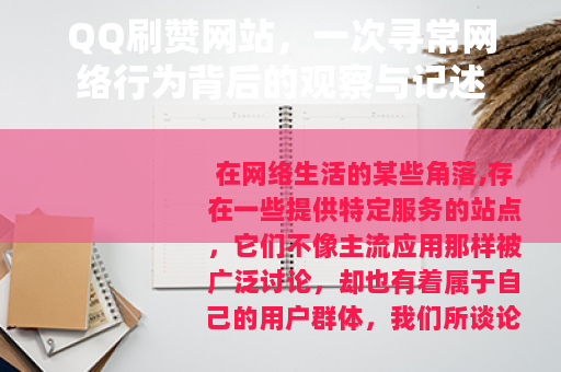 QQ刷赞网站，一次寻常网络行为背后的观察与记述