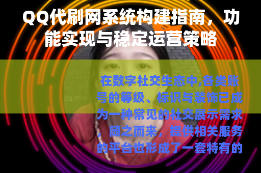 QQ代刷网系统构建指南，功能实现与稳定运营策略