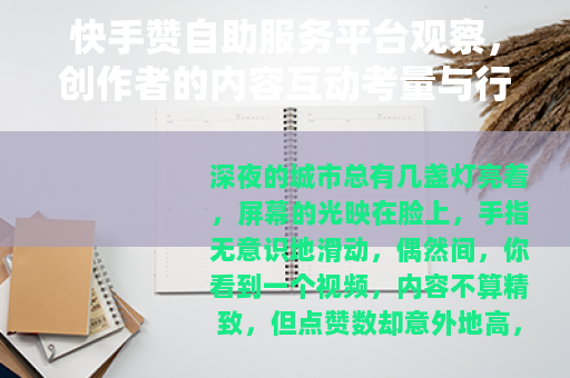 快手赞自助服务平台观察，创作者的内容互动考量与行业生态