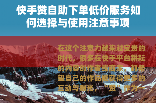快手赞自助下单低价服务如何选择与使用注意事项