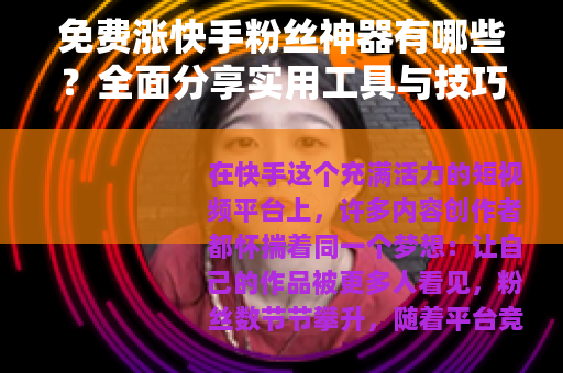 免费涨快手粉丝神器有哪些？全面分享实用工具与技巧助你快速增粉
