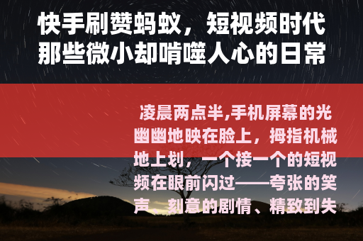 快手刷赞蚂蚁，短视频时代那些微小却啃噬人心的日常