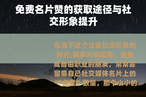 免费名片赞的获取途径与社交形象提升