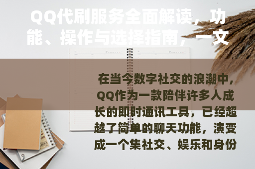 QQ代刷服务全面解读,功能、操作与选择指南,一文掌握关键信息 QQ代刷服务全面解读,功能、操作与选择指南,一文掌握关键信息