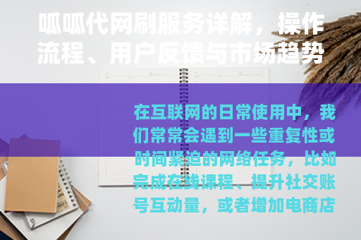 呱呱代网刷服务详解，操作流程、用户反馈与市场趋势