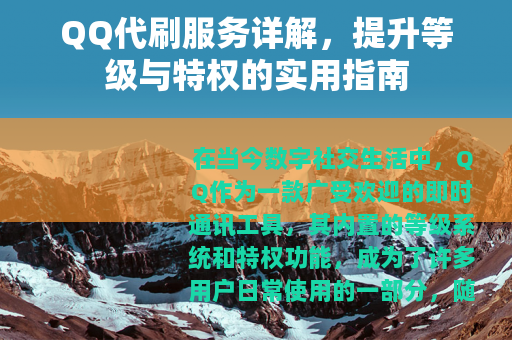 QQ代刷服务详解，提升等级与特权的实用指南