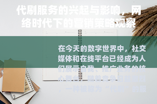 代刷服务的兴起与影响，网络时代下的营销策略观察