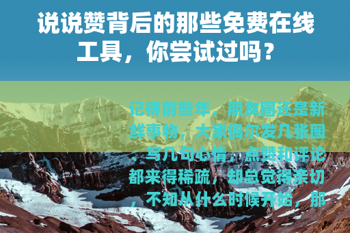 说说赞背后的那些免费在线工具,你尝试过吗? 说说赞背后的那些免费在线工具,你尝试过吗?