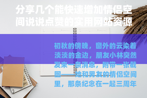 分享几个能快速增加情侣空间说说点赞的实用网站资源 分享几个能快速增加情侣空间说说点赞的实用网站资源