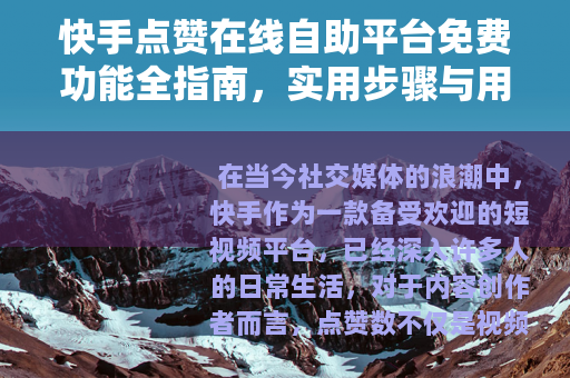 快手点赞在线自助平台免费功能全指南，实用步骤与用户体验深度分享