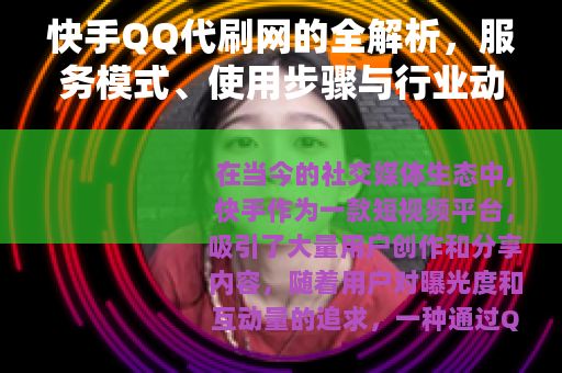 快手QQ代刷网的全解析，服务模式、使用步骤与行业动态