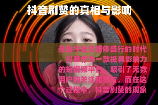 抖音刷赞的真相与影响