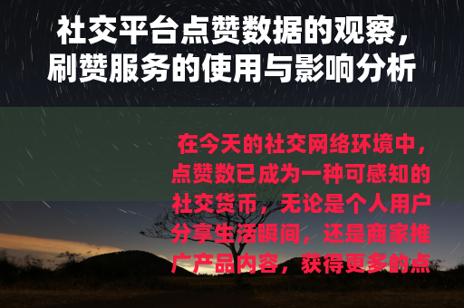 社交平台点赞数据的观察，刷赞服务的使用与影响分析