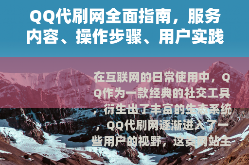 QQ代刷网全面指南，服务内容、操作步骤、用户实践与市场洞察