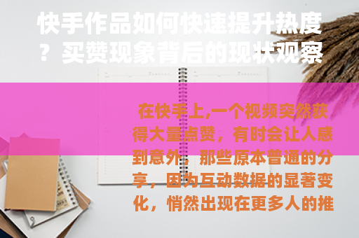 快手作品如何快速提升热度？买赞现象背后的现状观察