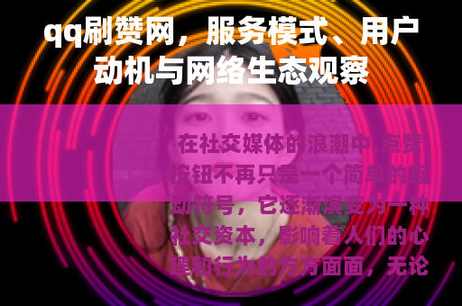 qq刷赞网，服务模式、用户动机与网络生态观察