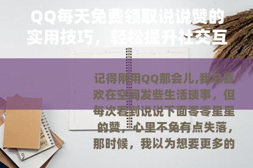 QQ每天免费领取说说赞的实用技巧，轻松提升社交互动人气指南