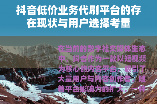 抖音低价业务代刷平台的存在现状与用户选择考量