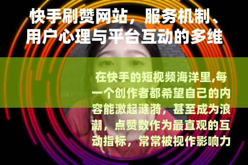 快手刷赞网站，服务机制、用户心理与平台互动的多维观察