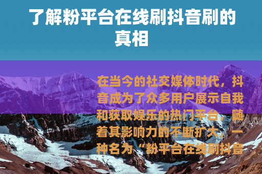 了解粉平台在线刷抖音刷的真相